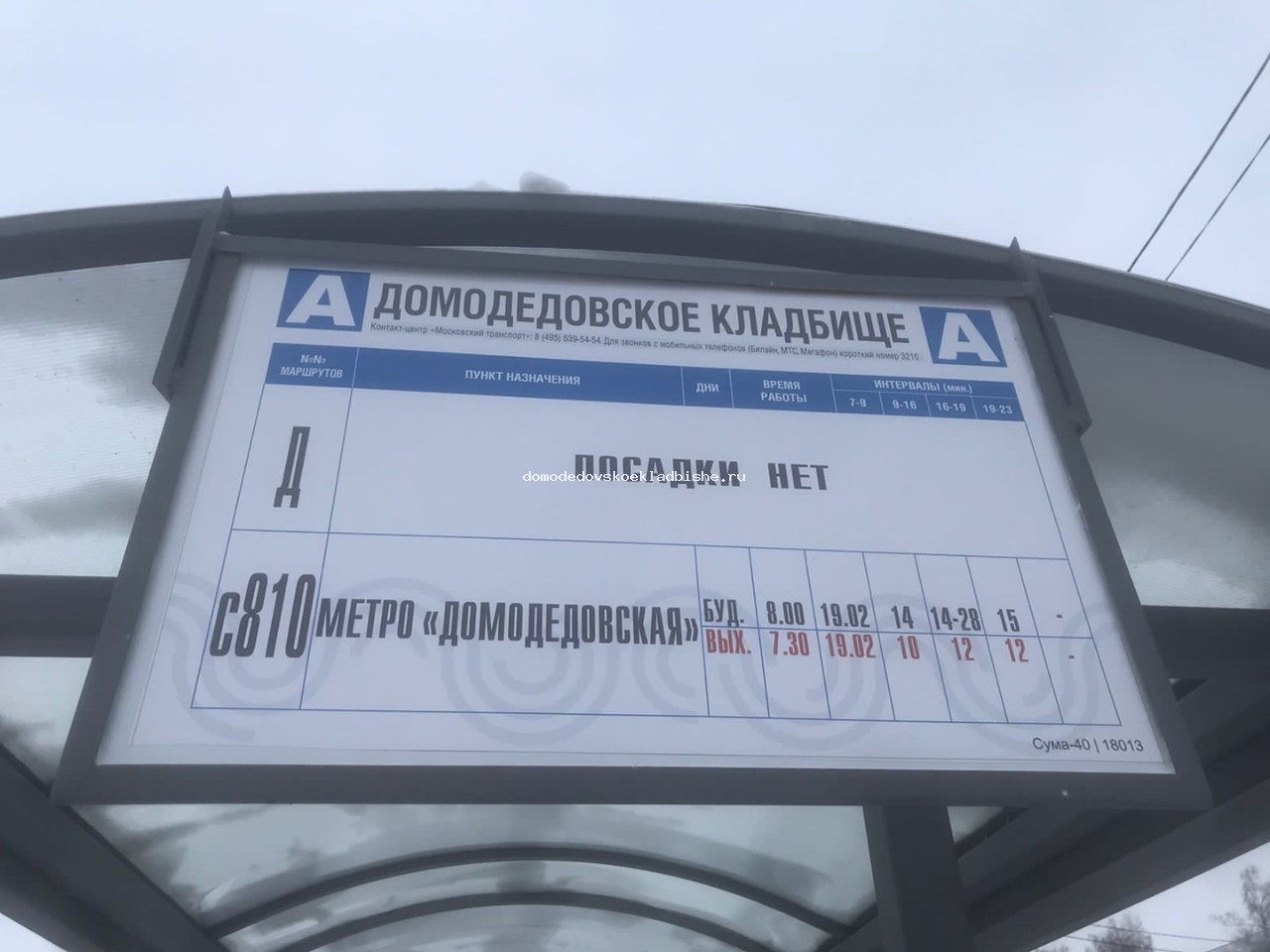 Расписание автобуса Домодедовское кладбище