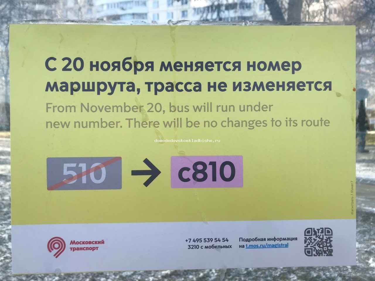 С 20 ноября меняется номер маршрута автобуса 510 на с810 от метро Домодедовская—Домодедовское кладбище